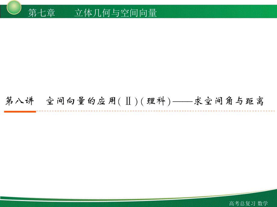 高三高考数学理复习78课件_第1页