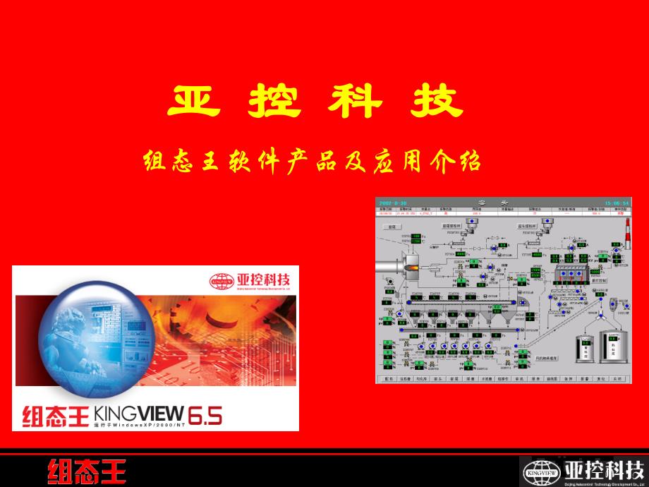 组态王产品及应用介绍.ppt_第1页