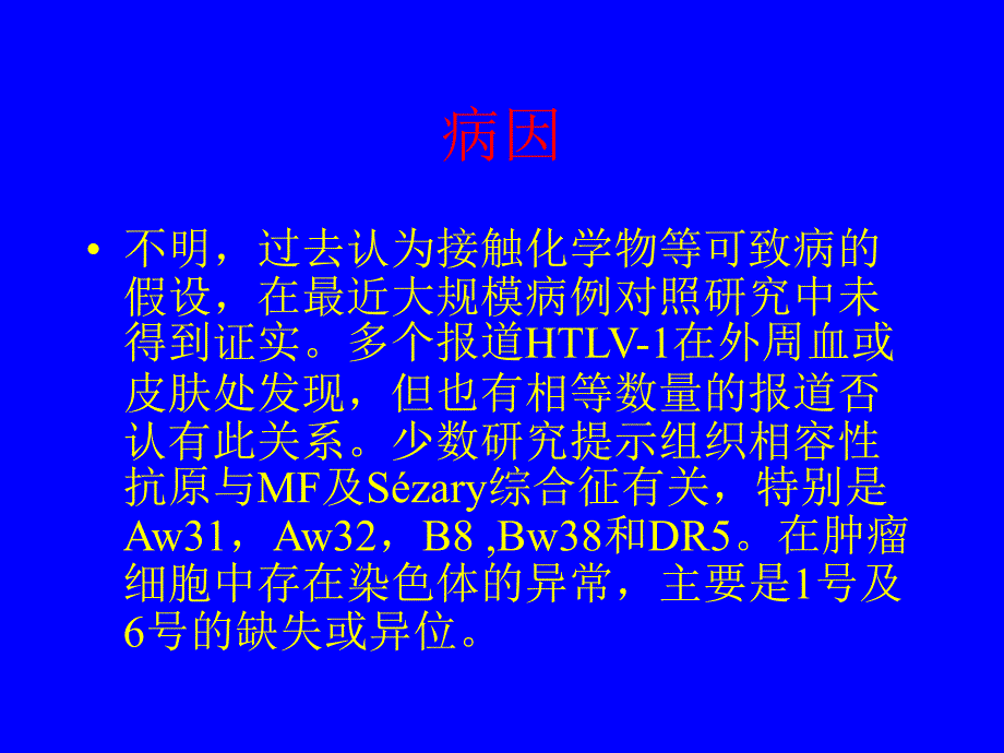 蕈样霉菌病(MF)S&#233;zary综合征.ppt_第3页