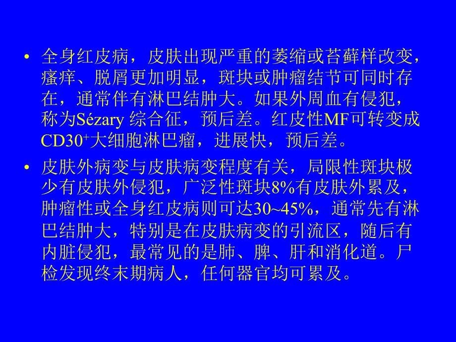 蕈样霉菌病(MF)S&#233;zary综合征.ppt_第5页