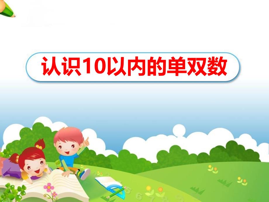 大班数学《认识10以内的单双数》动态课件-幼儿园优秀优质课公开课名师比赛_第2页