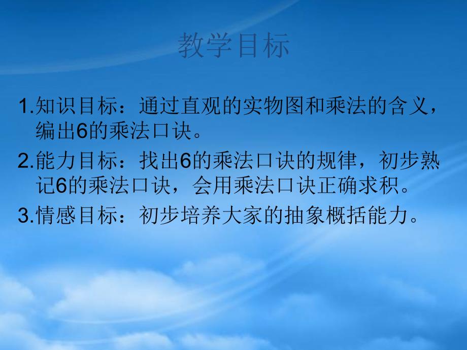 二级数学上册6的乘法口诀课件苏教_第2页