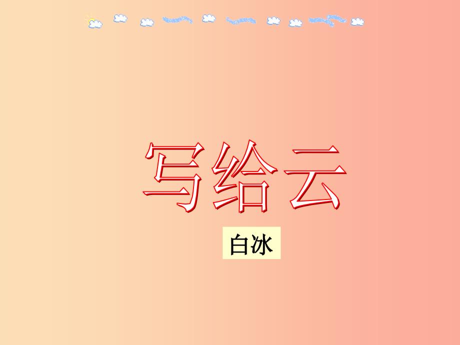 2019年七年级语文上册 第六单元 第24课《写给云》课件2 沪教版五四制.ppt_第2页