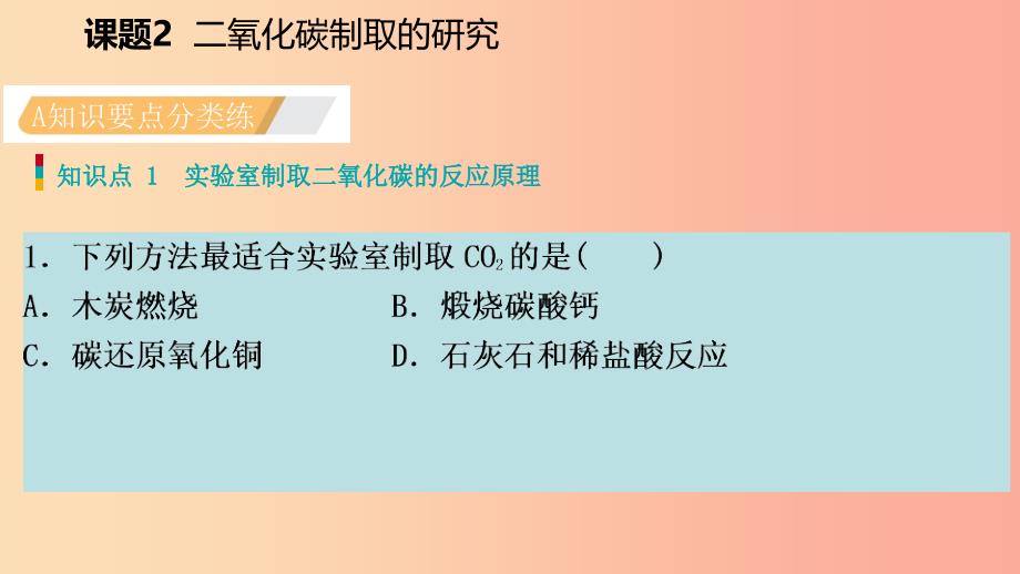 2019年秋九年级化学上册 第六单元 碳和碳的氧化物 课题2 二氧化碳制取的研究练习课件1 新人教版.ppt_第3页