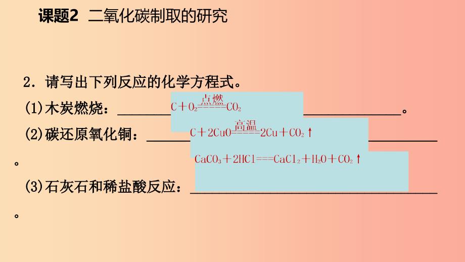 2019年秋九年级化学上册 第六单元 碳和碳的氧化物 课题2 二氧化碳制取的研究练习课件1 新人教版.ppt_第4页