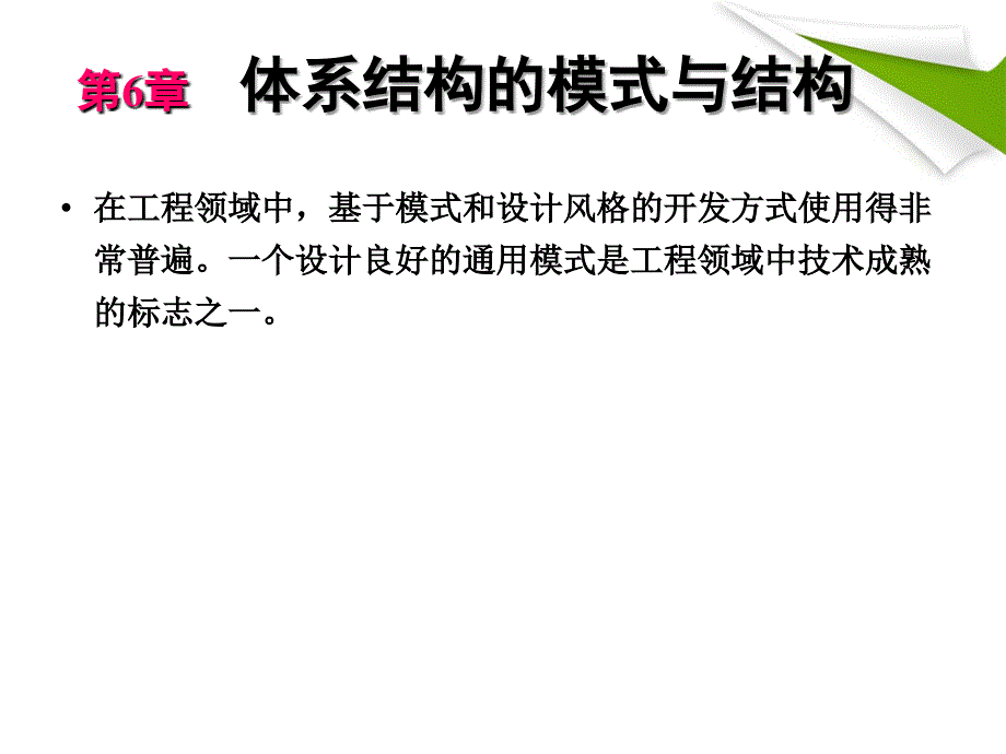 软件设计ZhouSu第6章体系结构的模式与结构.ppt_第4页