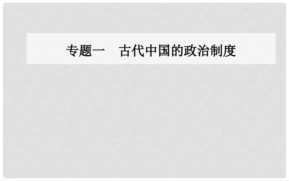 高中历史 专题一 古代中国的政治制度 一 中国早期政治制度的特点课件 人民版必修1_第1页