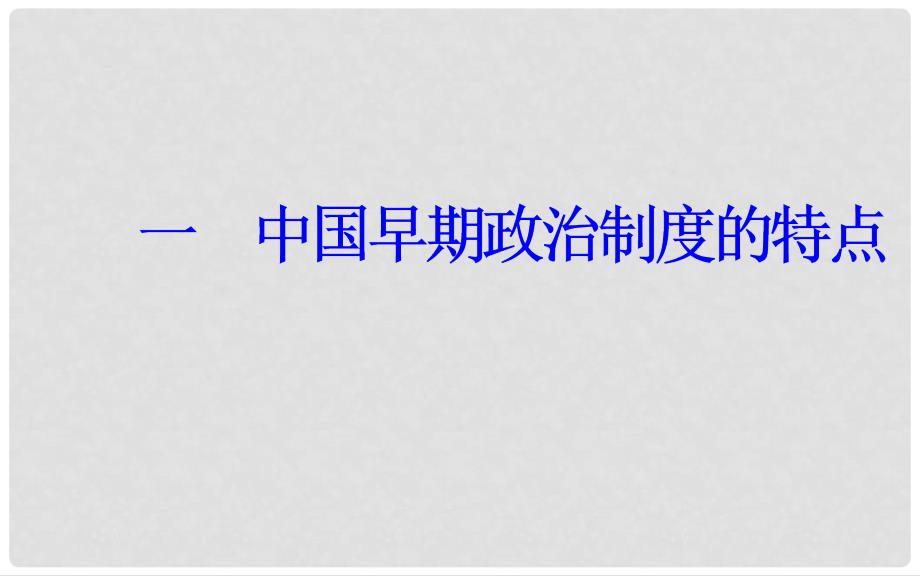 高中历史 专题一 古代中国的政治制度 一 中国早期政治制度的特点课件 人民版必修1_第2页