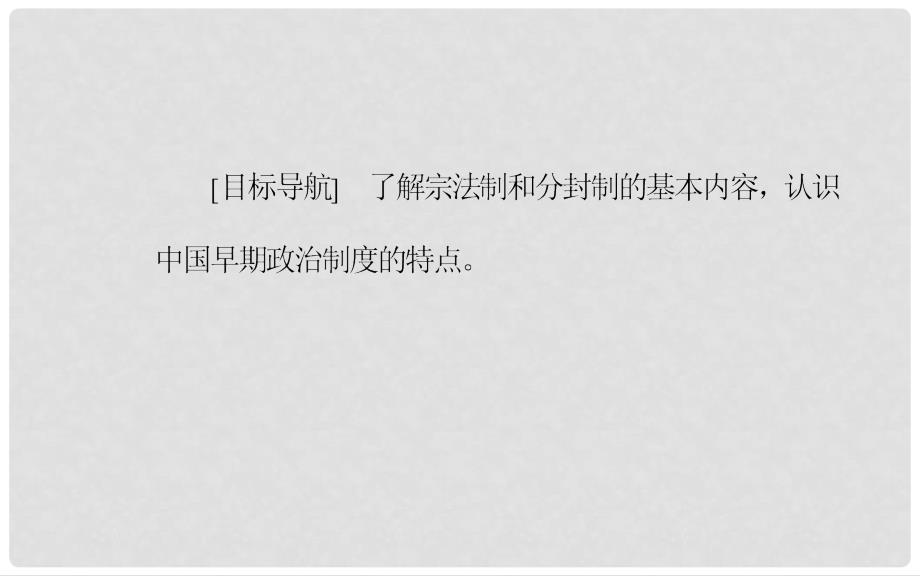 高中历史 专题一 古代中国的政治制度 一 中国早期政治制度的特点课件 人民版必修1_第3页