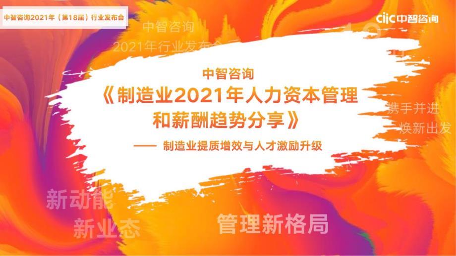 制造业2021年人力资本管理和薪酬趋势研究报告