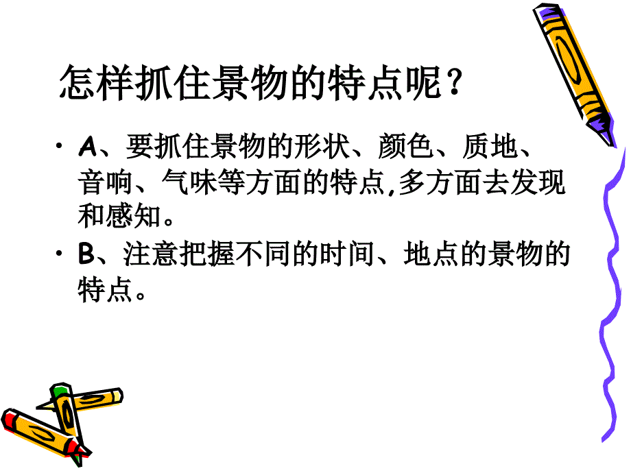 观察和描写景物的特点怎样抓住景物的特点呢课件_第2页