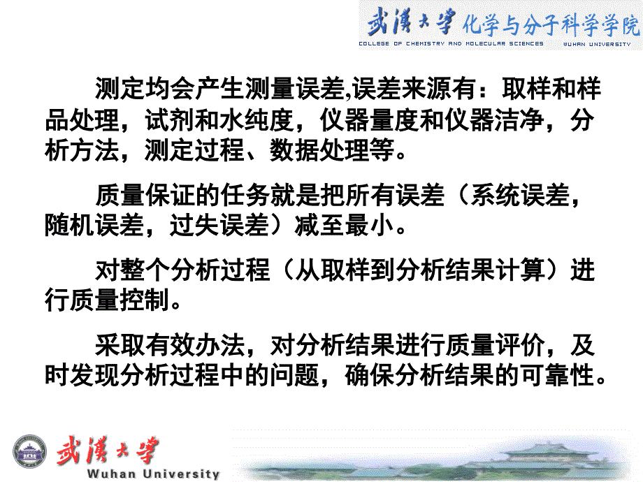 分析化学中的质量保证与质量控制概述_第4页