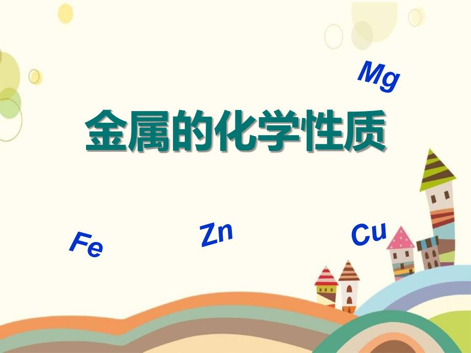 金属的化学性质金属和金属材料PPT课件精编_第1页