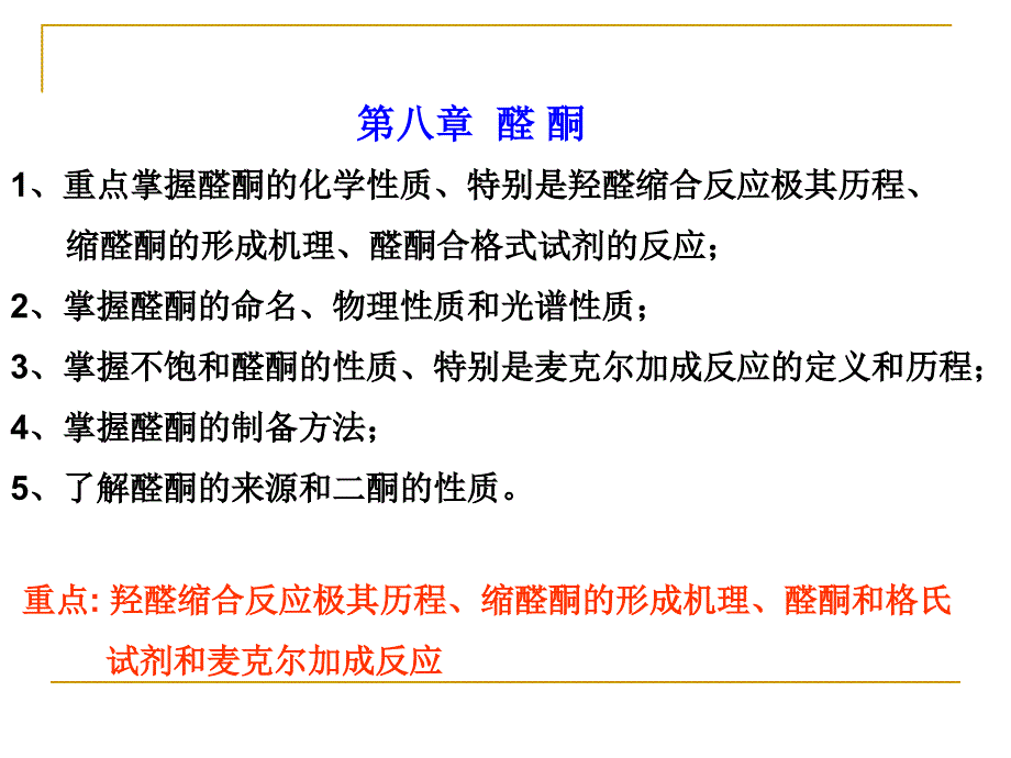 第八章醛酮PPT课件_第1页