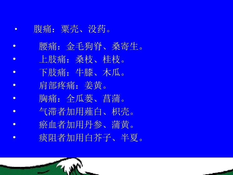 癌痛的中医药治疗_第5页