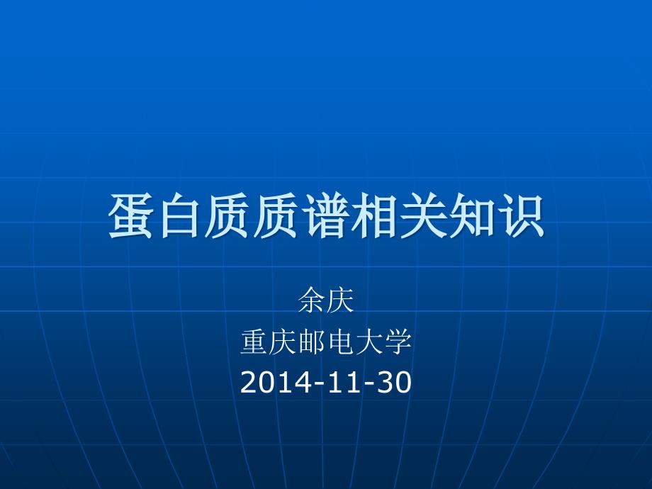 蛋白质质谱相关基础知识课件_第1页