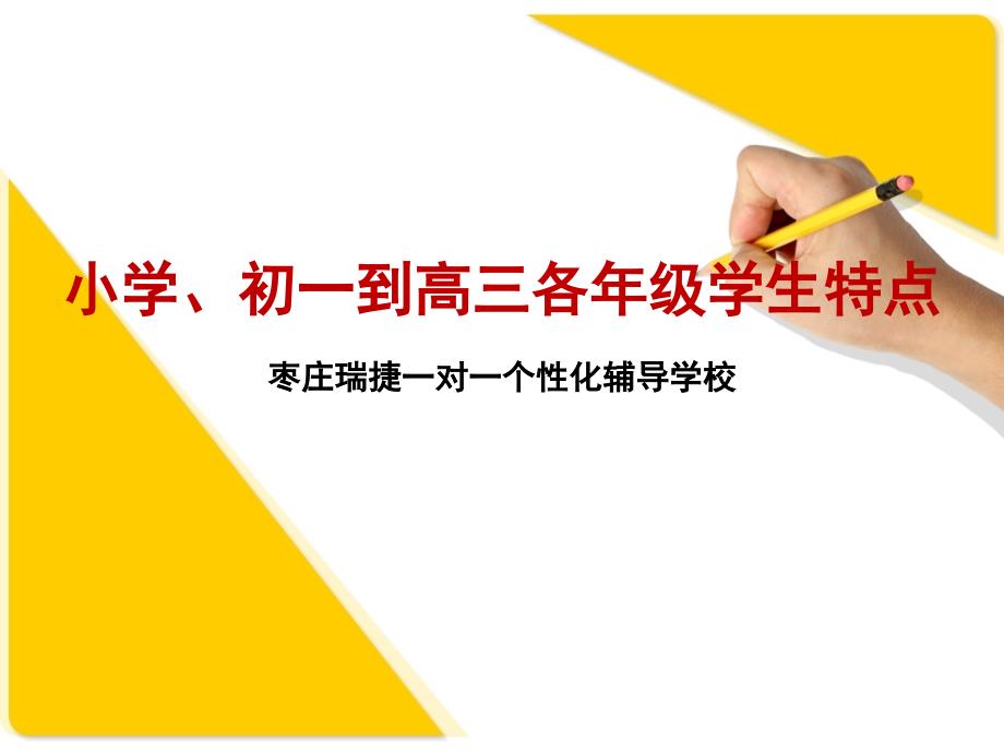 小学初一到高三各年级学生特点课堂PPT_第1页