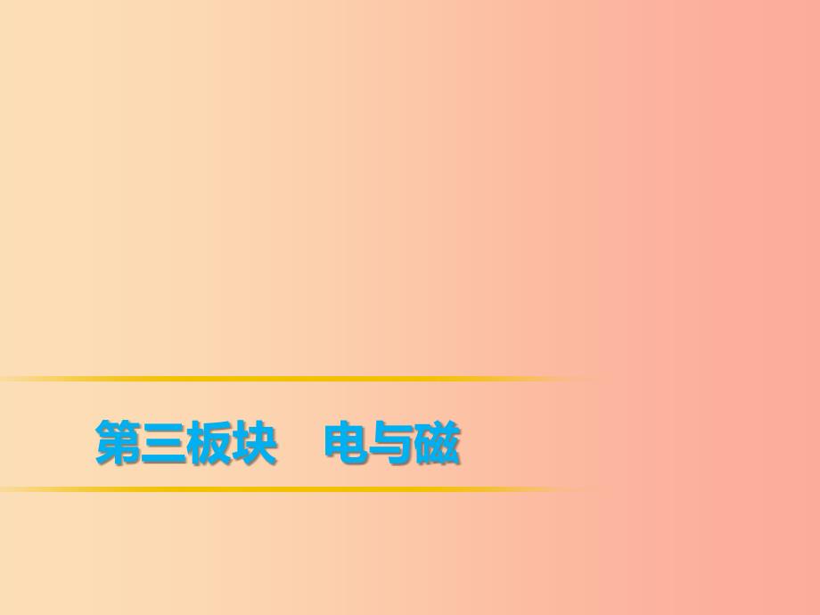 2019年中考物理 第一部分 教材梳理篇 第三板块 电与磁 第25课时 电能 电功 电功率课件.ppt_第1页