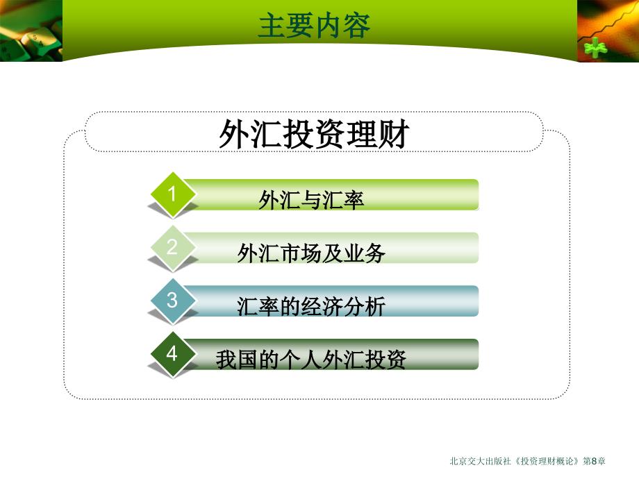 北京交大出版社投资理财概论第8章课件_第2页