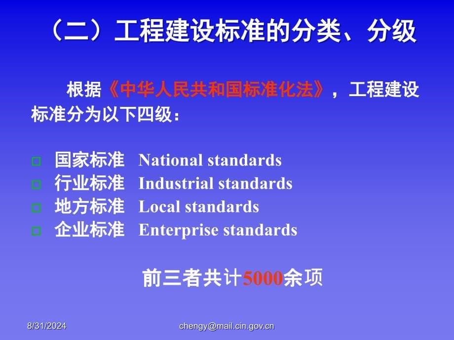 中国工程建设标准体系_第5页