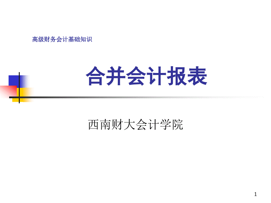 合并会计报表的编制方法PPT幻灯片_第1页