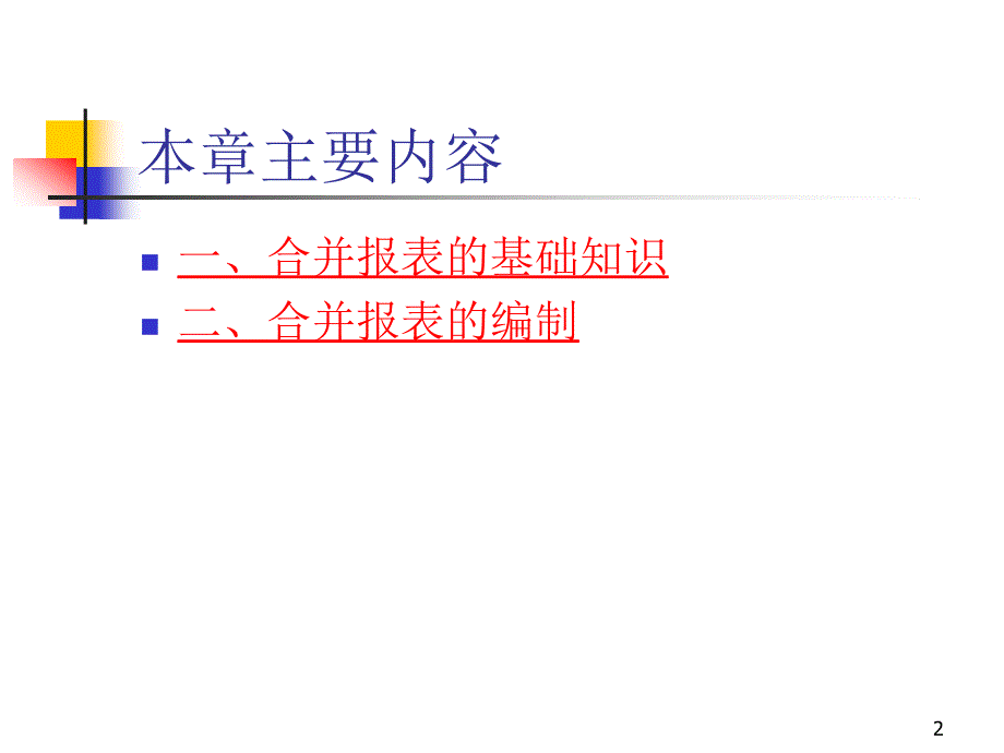 合并会计报表的编制方法PPT幻灯片_第2页