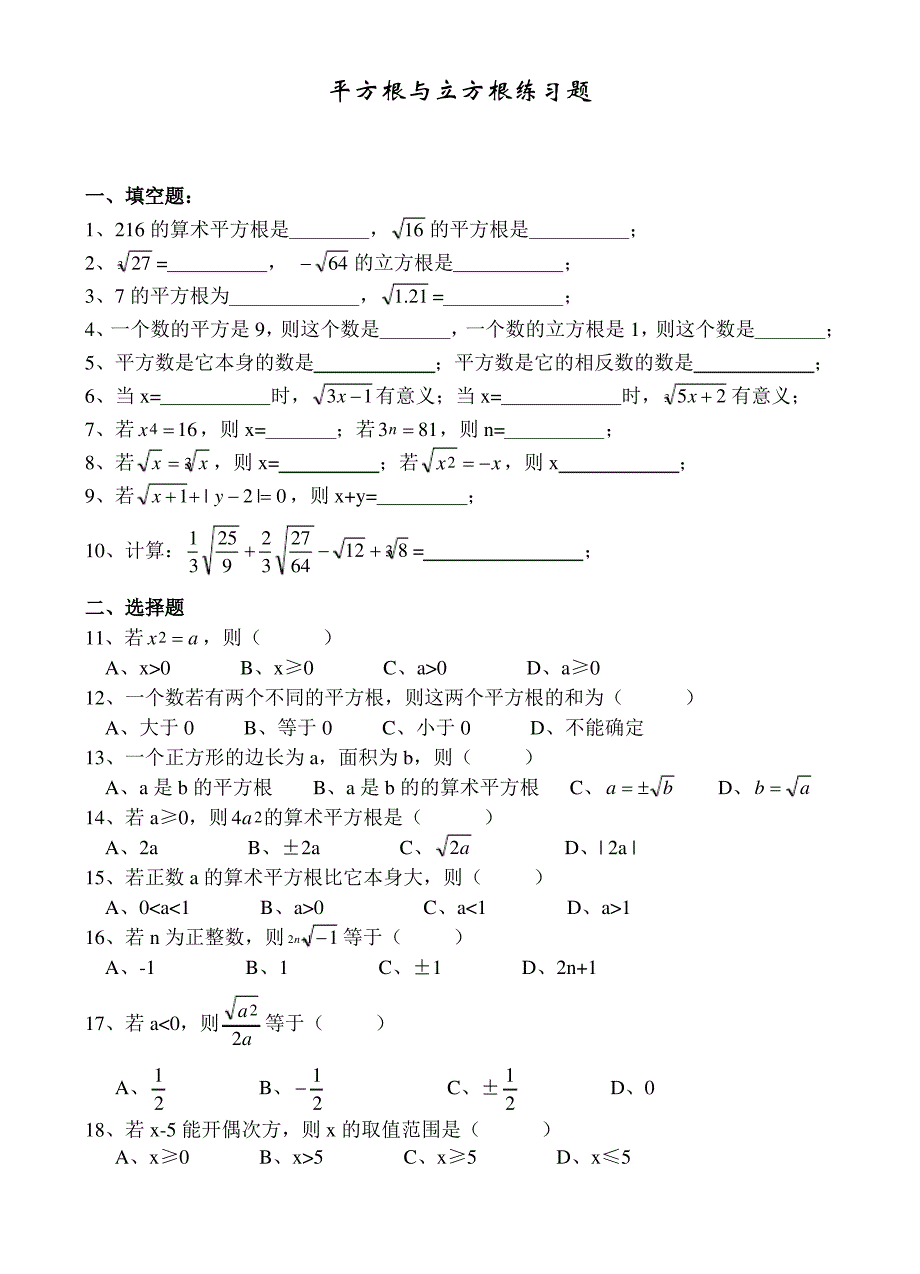 平方根与立方根基础练习题_第1页