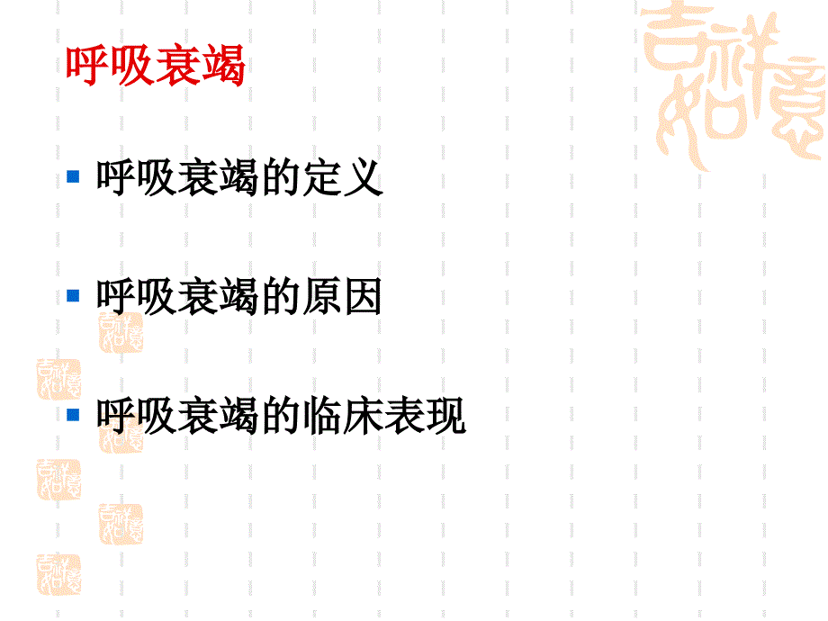 儿童呼吸衰竭与血气分_第1页