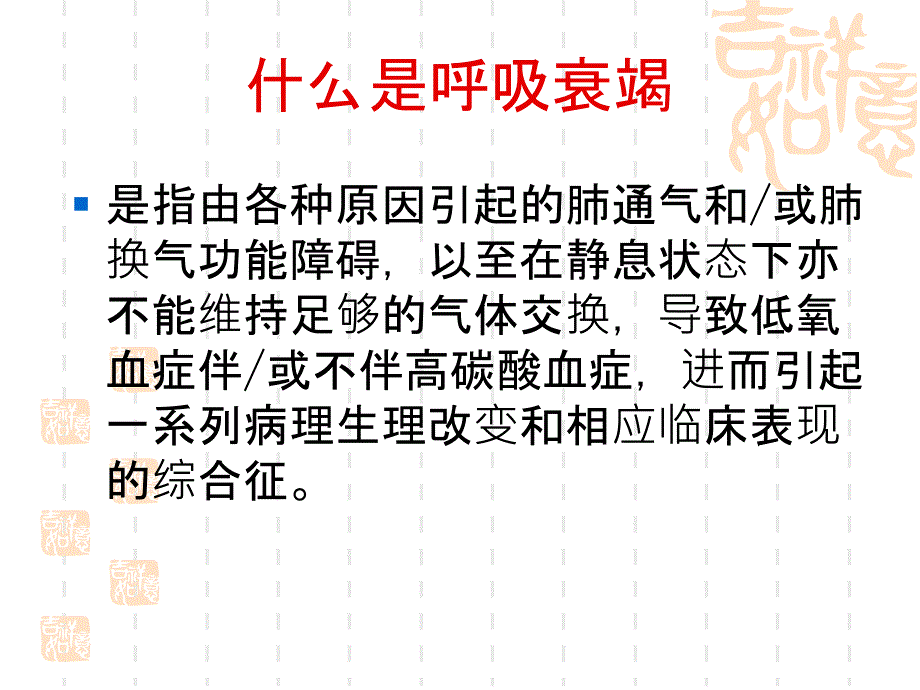 儿童呼吸衰竭与血气分_第3页