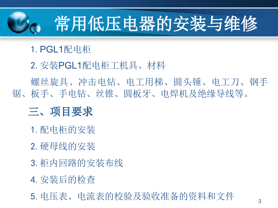 低压配电柜安装步骤PPT优秀课件_第3页