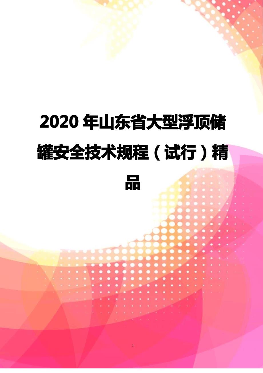 2020年山东省大型浮顶储罐安全技术规程(试行)精品_第1页