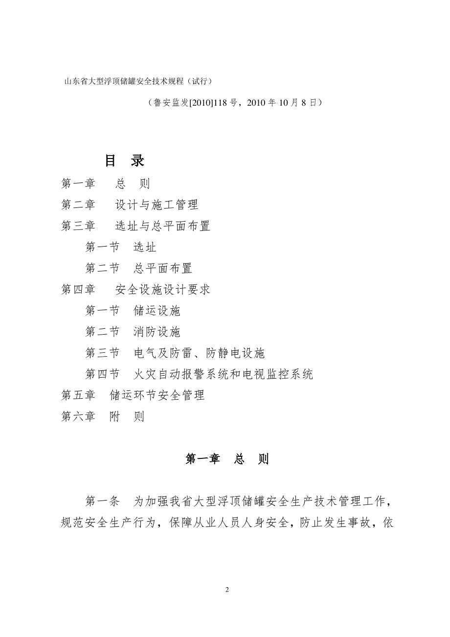 2020年山东省大型浮顶储罐安全技术规程(试行)精品_第2页