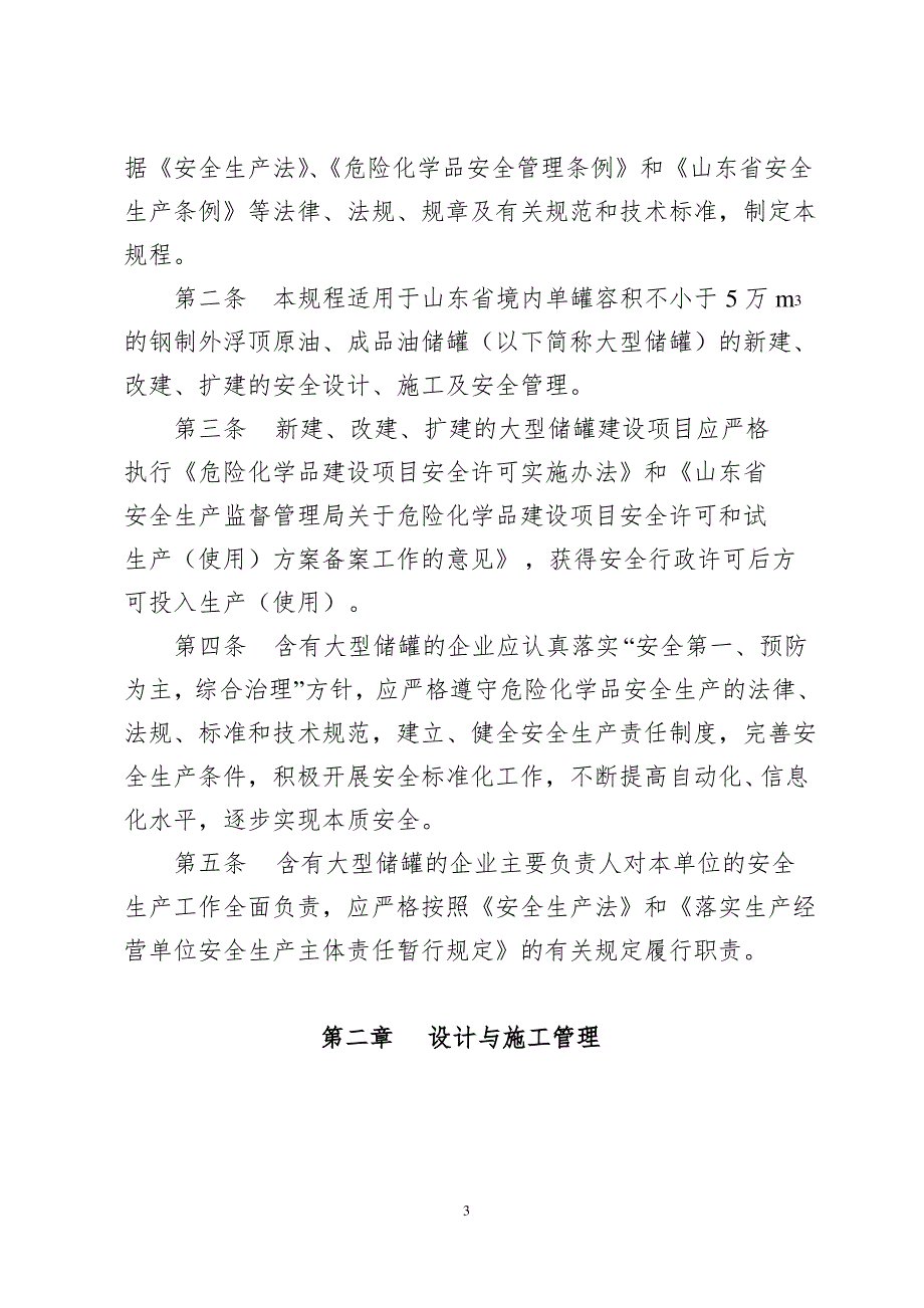 2020年山东省大型浮顶储罐安全技术规程(试行)精品_第3页