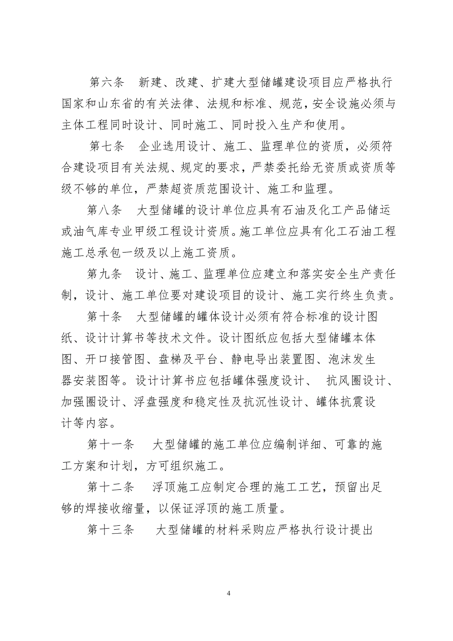 2020年山东省大型浮顶储罐安全技术规程(试行)精品_第4页