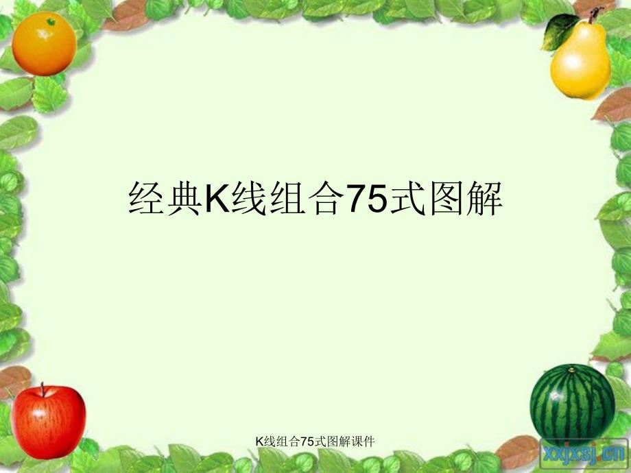 K线组合75式图解课件_第1页