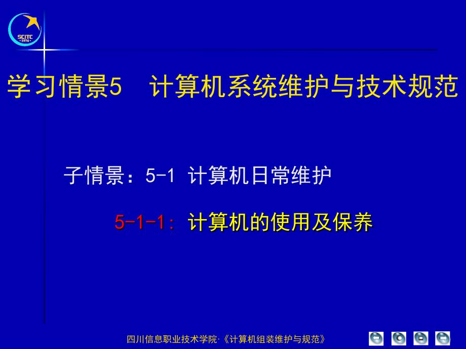 学习情景5计算机系统维护与技术规范ppt课件_第1页