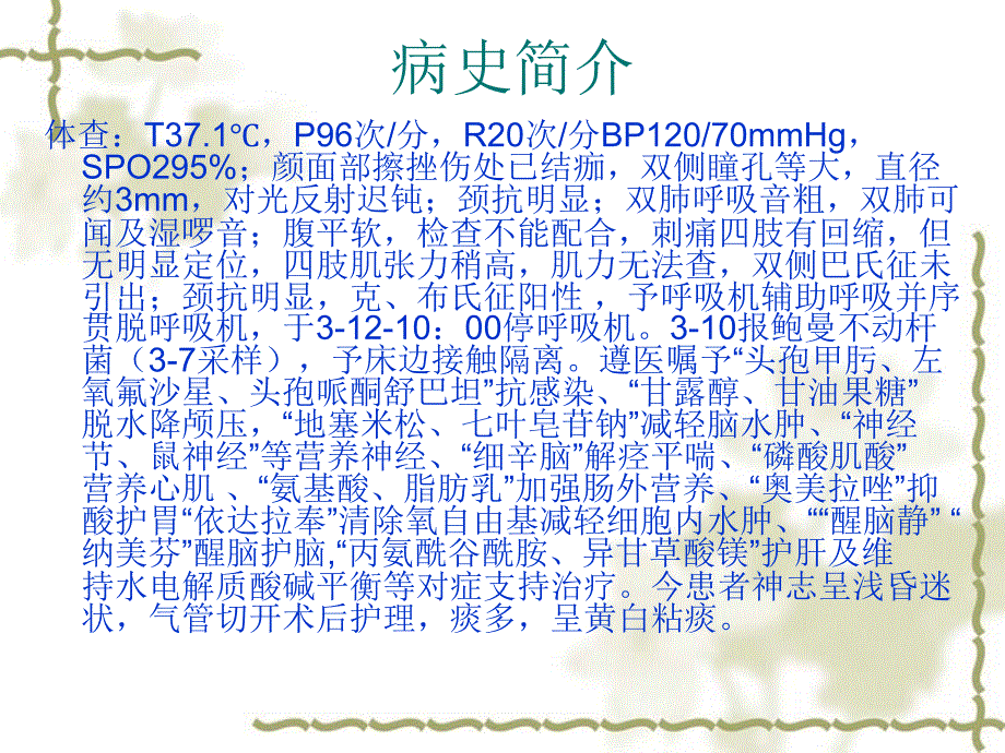 重型颅脑外伤患者的护理查房_第3页