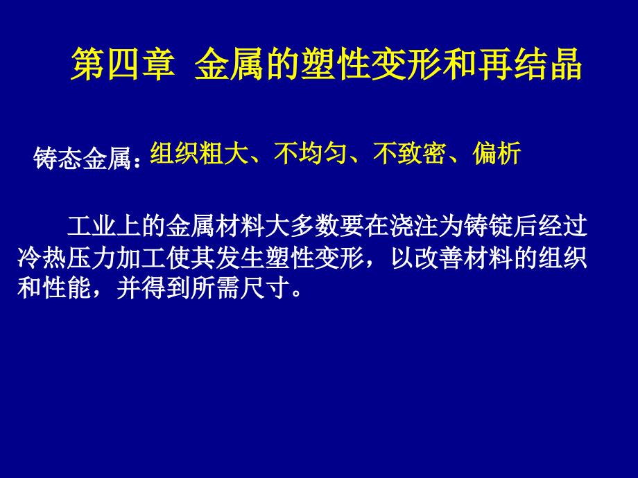 金属的塑性变形和再结晶课件_第1页