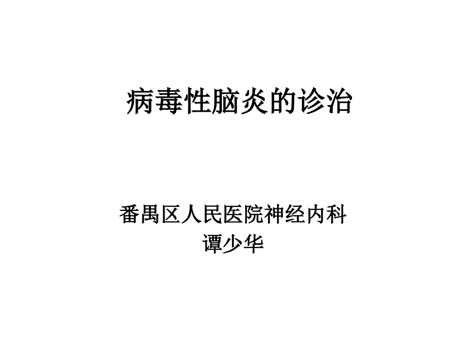 病毒性脑炎的诊治_第1页