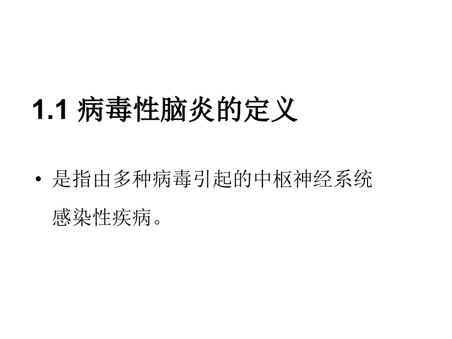 病毒性脑炎的诊治_第3页