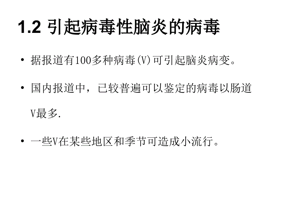 病毒性脑炎的诊治_第4页