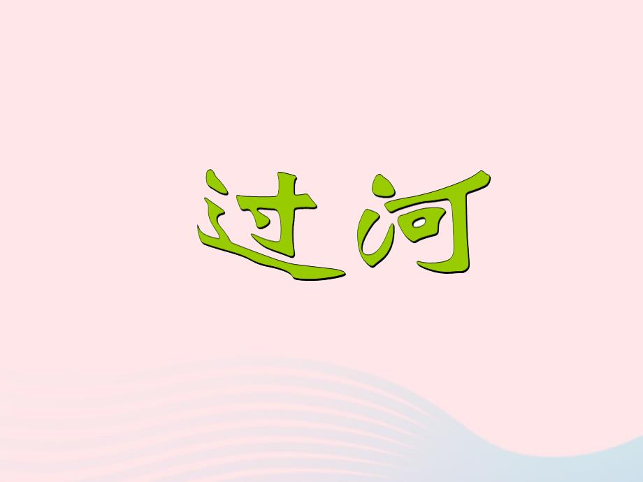 三年级数学上册第一单元过河课件2北师大版_第1页