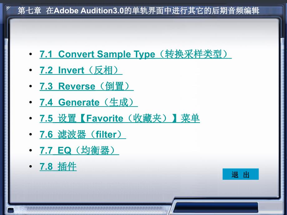 数字音频编辑AdobeAudition电子教案第七章_第2页