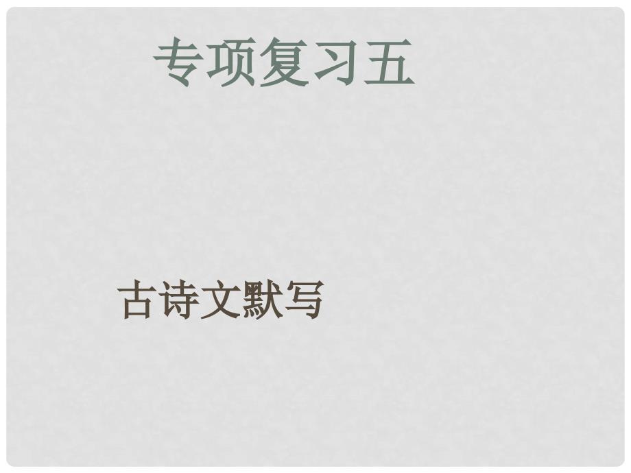 九年级语文上册 专项复习（五）古诗文默写课件.ppt