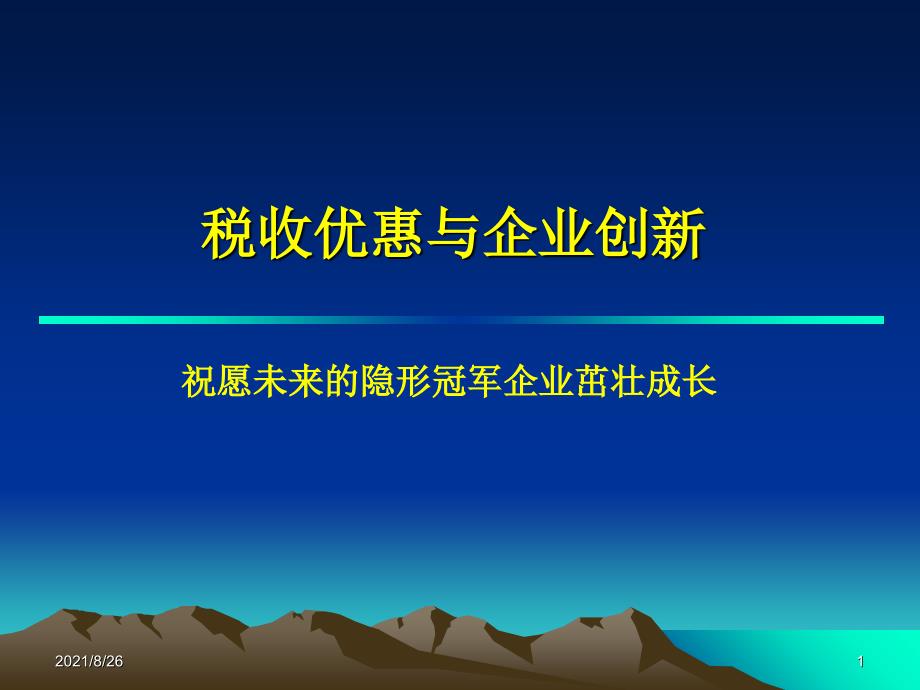 高新技术企业税收优惠-课件PPT_第1页