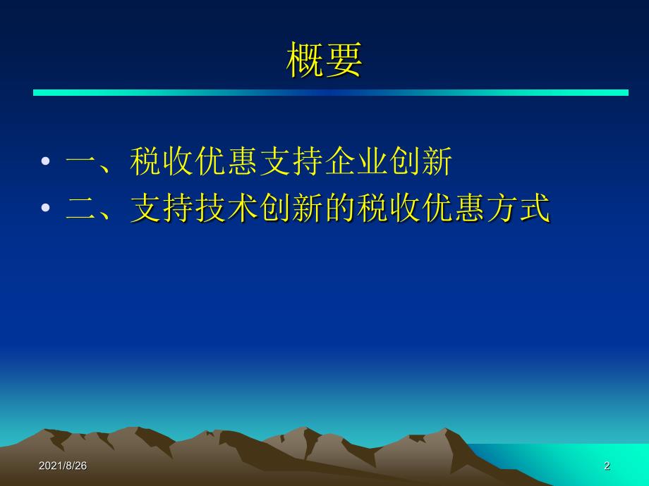 高新技术企业税收优惠-课件PPT_第2页