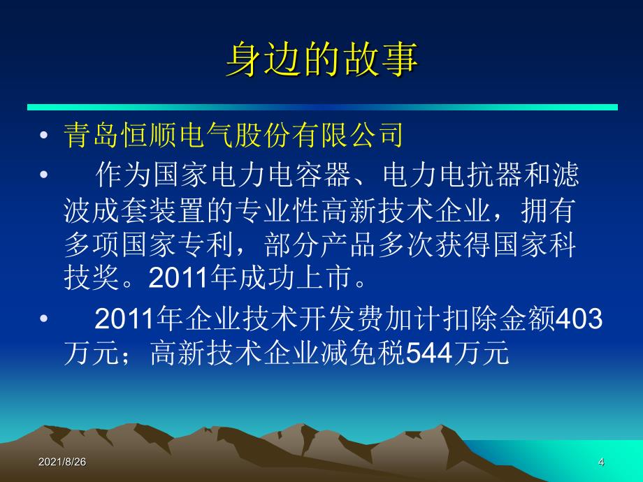 高新技术企业税收优惠-课件PPT_第4页