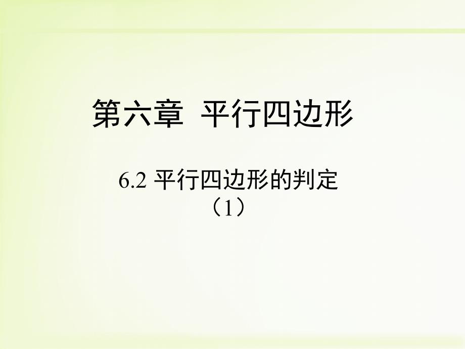 北师大版数学八年级下册6.2平行四边形的判定1教学课件共11张PPT_第1页