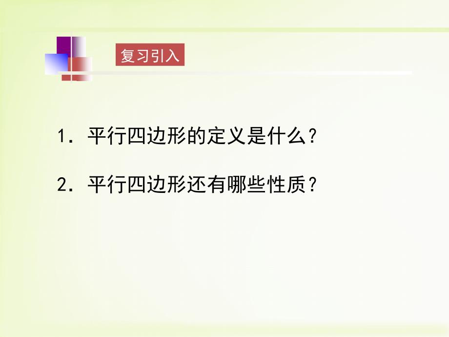 北师大版数学八年级下册6.2平行四边形的判定1教学课件共11张PPT_第2页