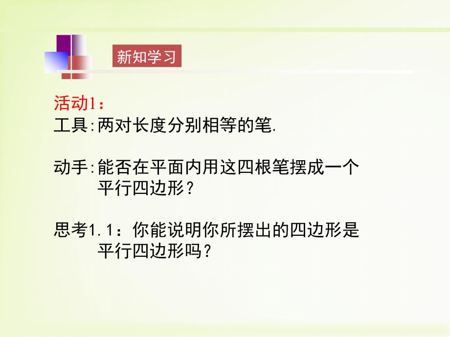 北师大版数学八年级下册6.2平行四边形的判定1教学课件共11张PPT_第3页